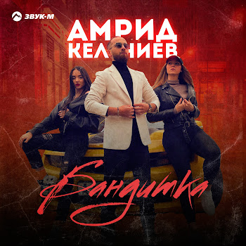 Амрид Келечиев Бандитка Скачать mp3