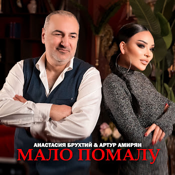 Анастасия Брухтий Мало Помалу Ft Артур Амирян Скачать mp3