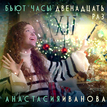 Анастасия Иванова Бьют Часы Двенадцать Раз Скачать mp3