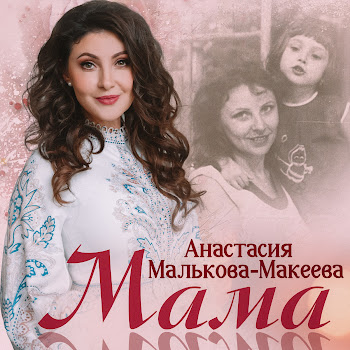 Анастасия Малькова-Макеева Мама Скачать mp3