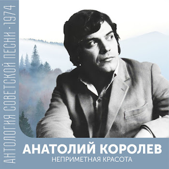 Анатолий Королев Веселые Голоса (Feat. Виа 