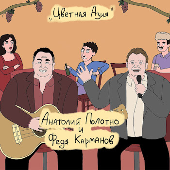 Анатолий Полотно & Федя Карманов Цветная Азия Скачать mp3