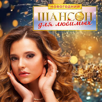 Анатолий Полотно Поцелуй Меня, Удача! (Версия 2016) Ft Федя Карманов Скачать mp3