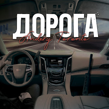 Andery Toronto Дорога Скачать mp3