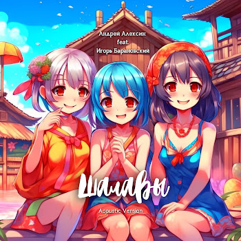 Андрей Алексин Шалавы [Acoustic Version] (Feat. Игорь Барановский) Скачать mp3