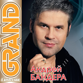 Андрей Бандера Жемчужина Скачать mp3