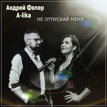 Андрей Фелер Не Отпускай Меня Ft A-Lika Скачать mp3