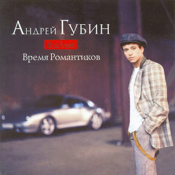 Андрей Губин Танцы Скачать mp3