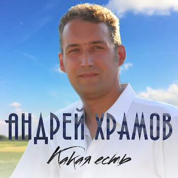 Андрей Храмов (Храмыч) Моя Королева Скачать mp3