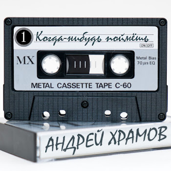 Андрей Храмов & Наталья Волкова Лишь Только Ты Скачать mp3