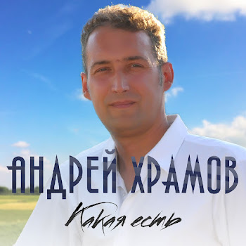 Андрей Храмов Душа Твоя Скачать mp3