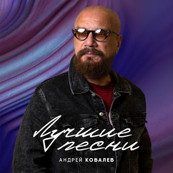 Андрей Ковалёв Аэропорты Скачать mp3