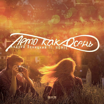 Андрей Леницкий Feat. Homie Лето Как Осень Скачать mp3