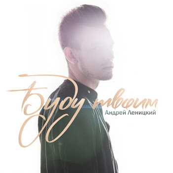 Андрей Леницкий Девочка Моя (Feat. Hann) Скачать mp3