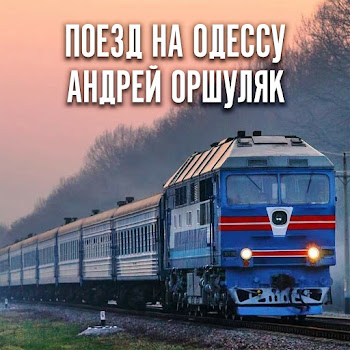 Андрей Оршуляк Вот И День Скачать mp3