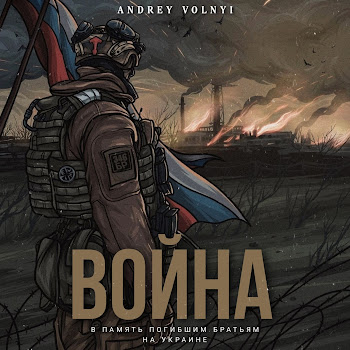 Andrey Volnyi Война Скачать mp3