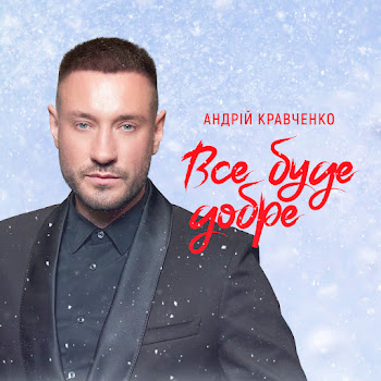 Андрій Кравченко Все Буде Добре Скачать mp3