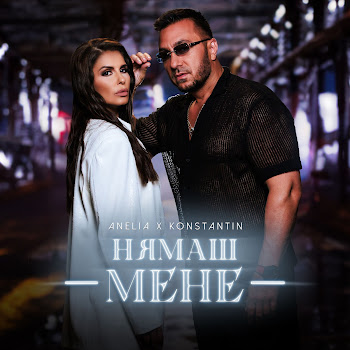 Anelia Нямаш Мене Ft Konstantin Скачать mp3