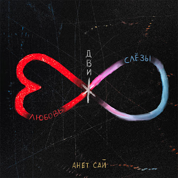 Анет Сай Не Люблю? Ft Niletto Скачать mp3