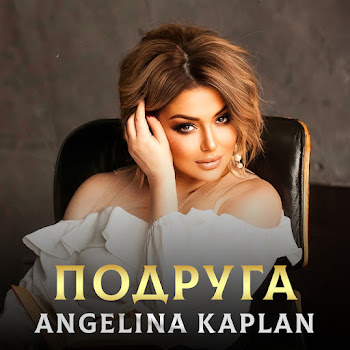 Angelina Kaplan Подруга Скачать mp3