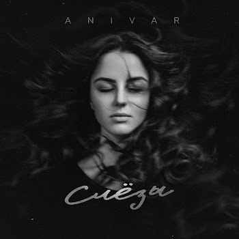 Анивар Слёзы Скачать mp3