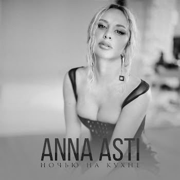 Anna Asti Ночью На Кухне Скачать mp3