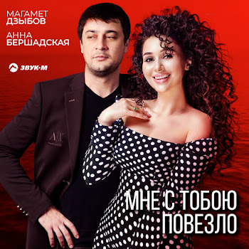 Анна Бершадская Мне С Тобою Повезло Ft Магамет Дзыбов Скачать mp3