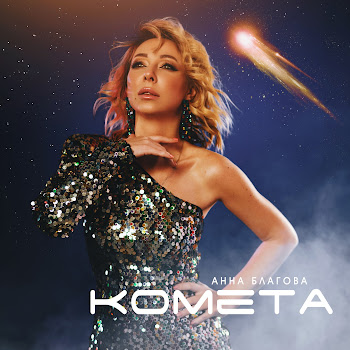 Анна Благова Комета Скачать mp3