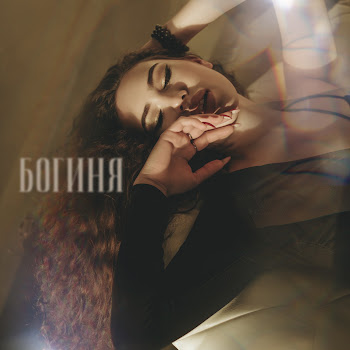 Анна Кольцова Богиня Скачать mp3