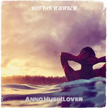 Anna Musiklover Вот Так И Живем Скачать mp3