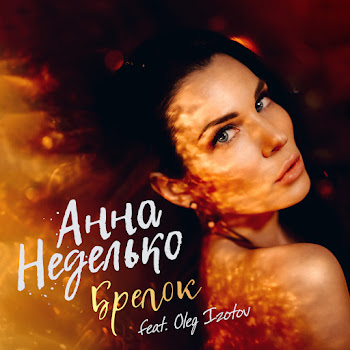 Анна Неделько Брелок (Feat. Oleg Izotov) Скачать mp3