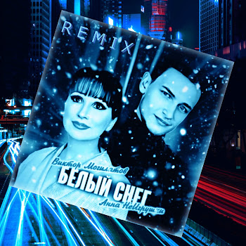 Анна Неигрушки & Виктор Могилатов Белый Снег (Remix) Скачать mp3