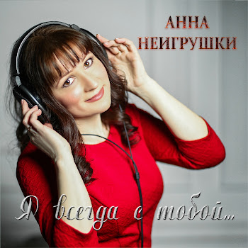 Анна Неигрушки Родной Мой Скачать mp3
