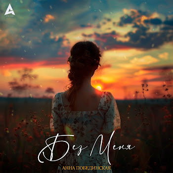 Анна Побединская Без Меня Скачать mp3