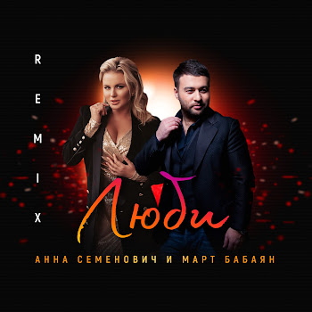 Анна Семенович Люби (Remix) Ft Март Бабаян Скачать mp3