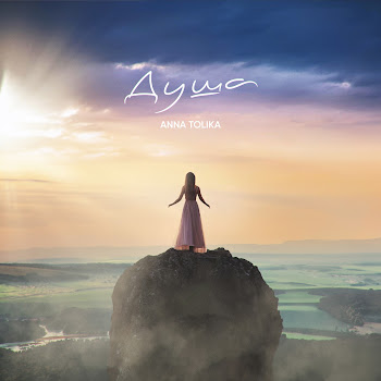 Anna Tolika Душа Скачать mp3