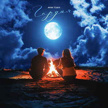 Anna Tolika Гордая Скачать mp3