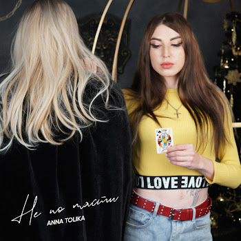 Anna Tolika Не По Масти Скачать mp3