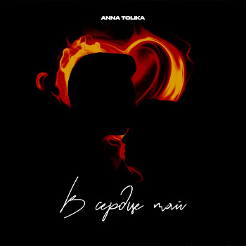 Anna Tolika В Сердце Май Скачать mp3