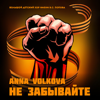 Anna Volkova & Большой Детский Хор Имени В.с. Попова Не Забывайте Скачать mp3