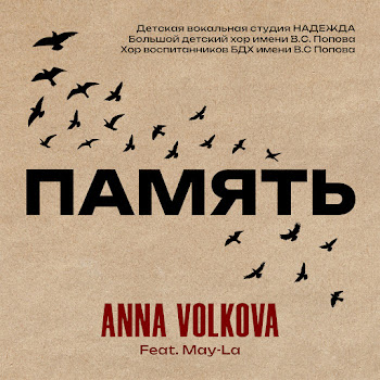 Anna Volkova Память (Feat. May-La) Ft Детская Вокальная Студия Надежда & Большой Детский Хор Имени В.с. Попова & Хор Воспитанников Бдх Имени В.с Попова Скачать mp3