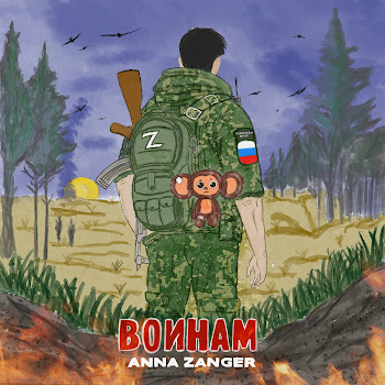 Anna Zanger Воинам Скачать mp3
