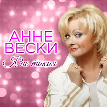 Анне Вески Корабли Уплывают Скачать mp3