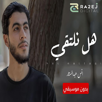 أنس عبد الستار هل نلتقي Скачать mp3