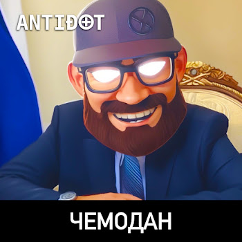 Antidot Чемодан Скачать mp3