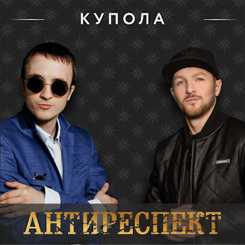 Антиреспект Купола Скачать mp3