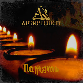 Антиреспект Память Скачать mp3