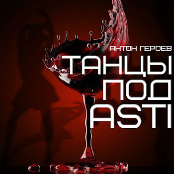 Антон Героев Танцы Под Asti Скачать mp3