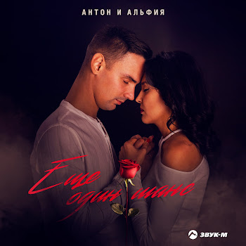 Антон И Альфия Еще Один Шанс Скачать mp3