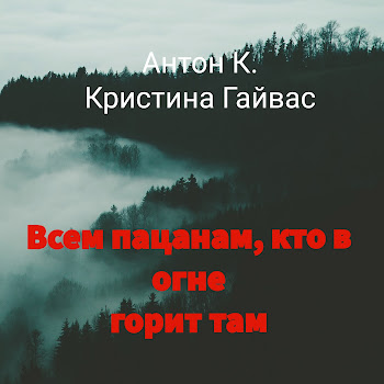 Антон К. Всем Пацанам, Кто В Огне Горит Там (Feat. Кристина Гайвас) Скачать mp3